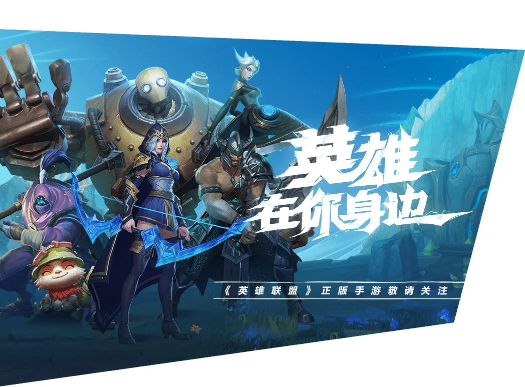 英雄联盟公布职业比赛大内幕，手游LOL国服要来了？