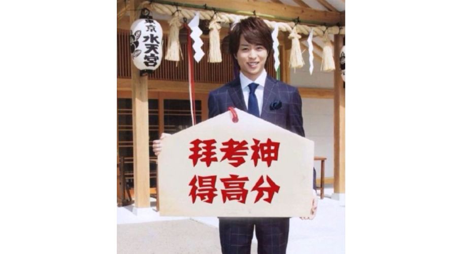 日本娱乐圈的大锦鲤，考试不挂科、新年求姻缘都可以拜他！