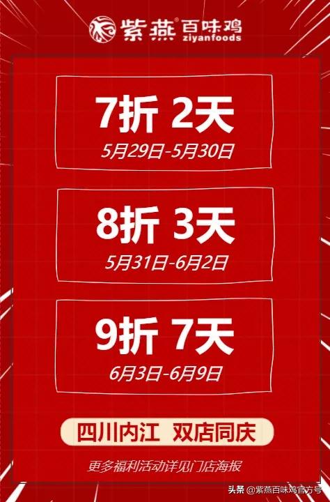 内江紫燕百味鸡营业时间,内江紫燕百味鸡开业