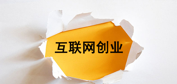 互联网公司的成本主要是什么,互联网创业最大的成本