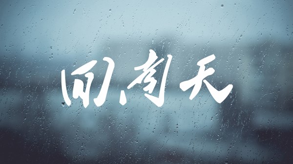 木地板回南天怎么防潮,回南天防潮小妙招直播