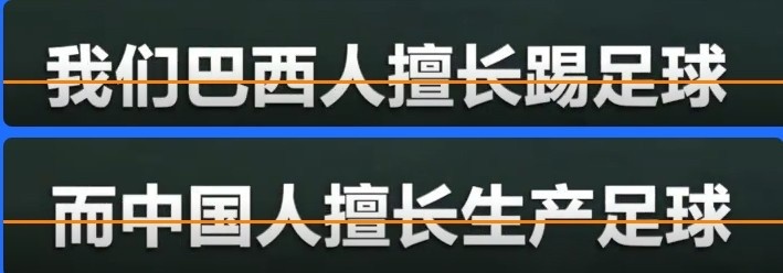 得到认可和赞誉,中国足球对巴西足球评价