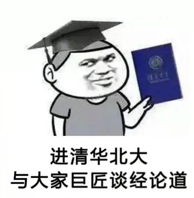 好好考,不然以后别人壁咚用的墙都是你砌的