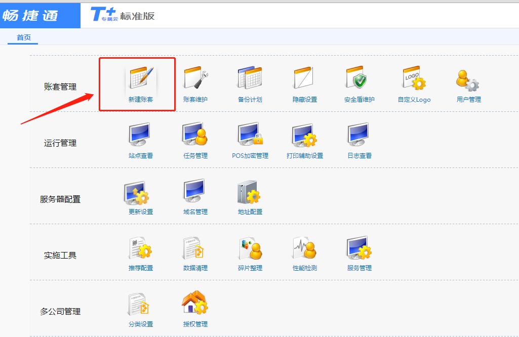 用友软件畅捷通怎样建立新的账套,用友畅捷通新建账套