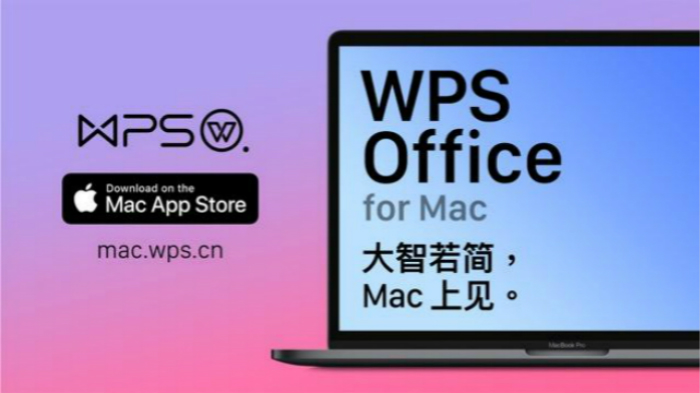 wps2019与office365,mac版office和wps对比