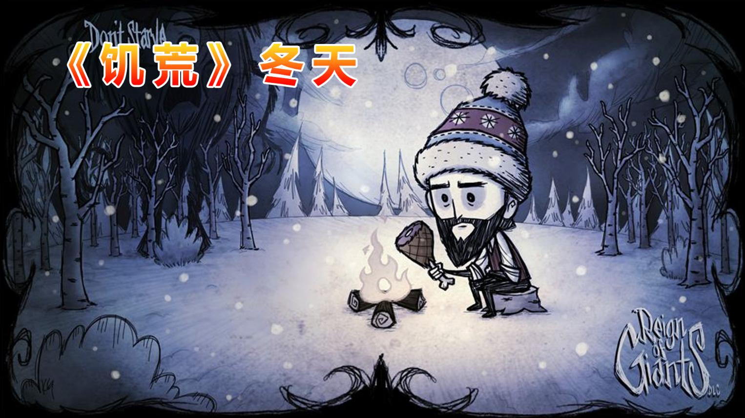 饥荒生存多人联机合集,饥荒联机版温蒂生存