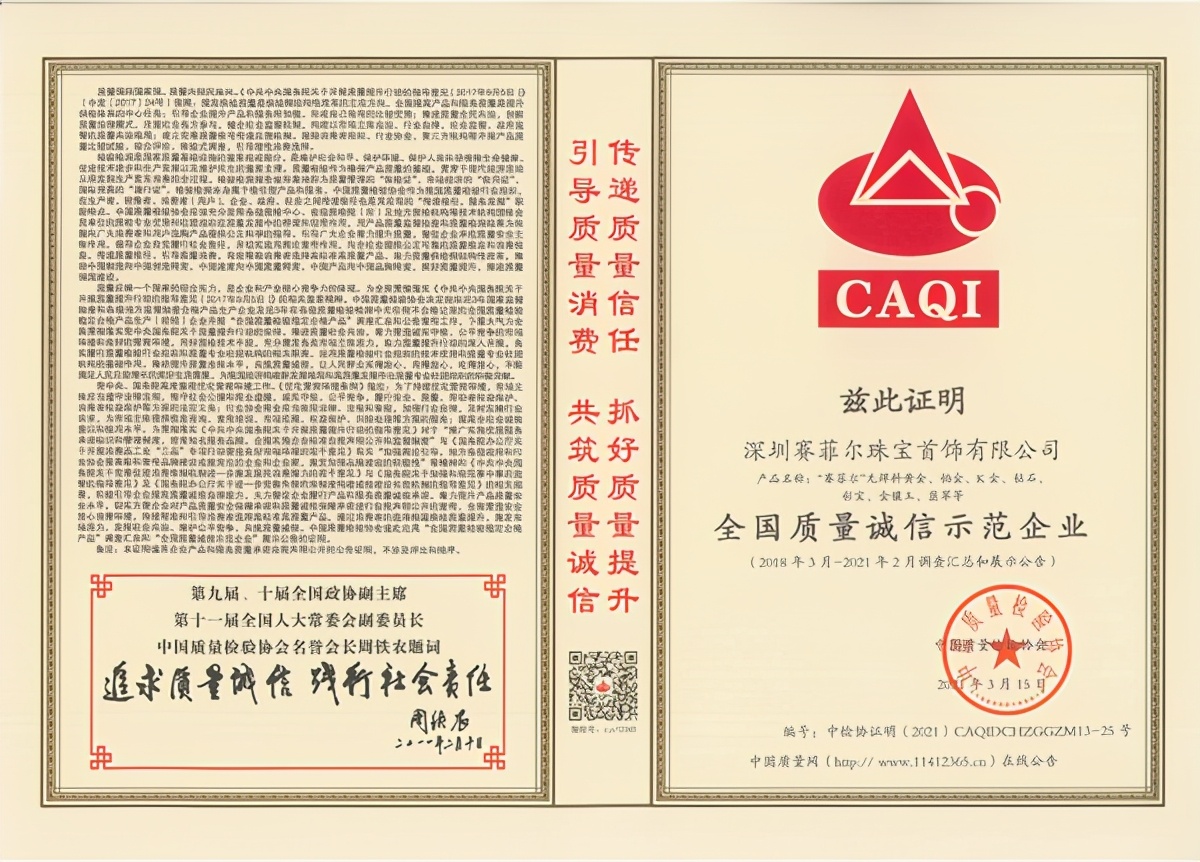 315品质企业，赛菲尔珠宝再斩五项殊荣