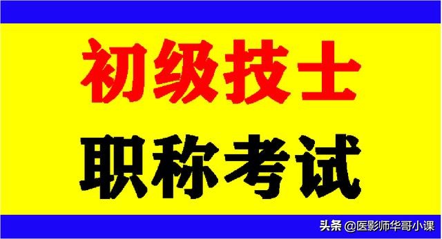 放射医学技术技师和技士考试内容,初级放射技士基础知识刷题