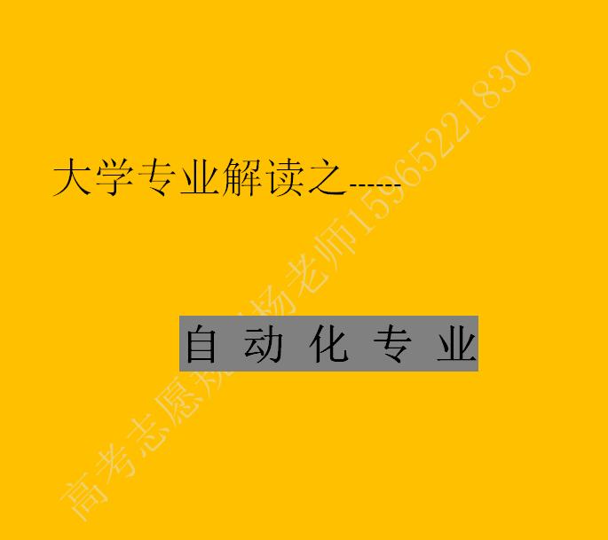 大学专业解读之---自动化专业