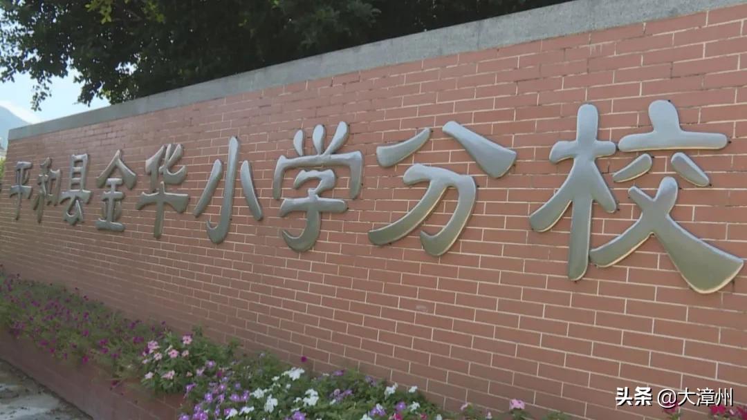 平和金华小学总校,平和金华小学