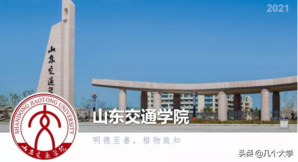 大学介绍@山东交通学院