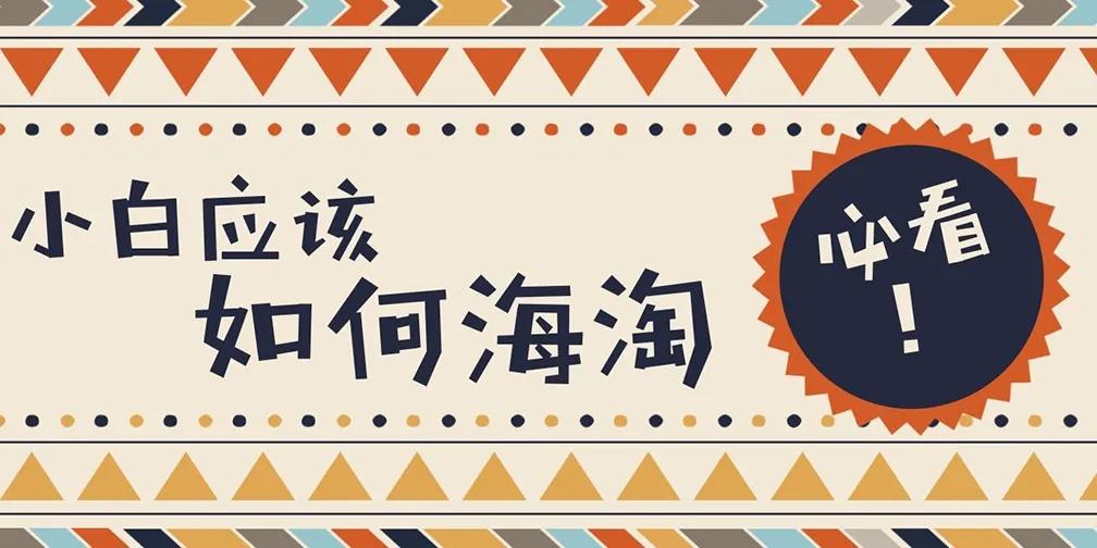 海淘小白直邮平台,海淘小白攻略全集