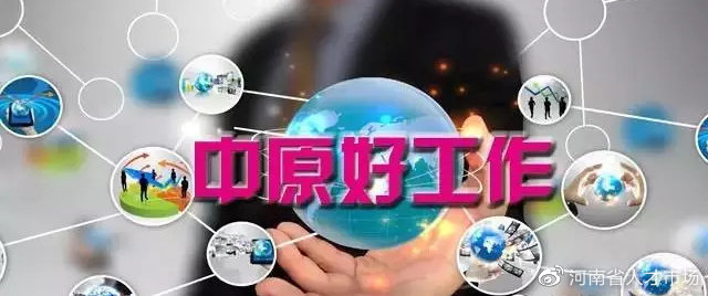 收入4000-15000！驻马店农村商业银行股份有限公司招聘