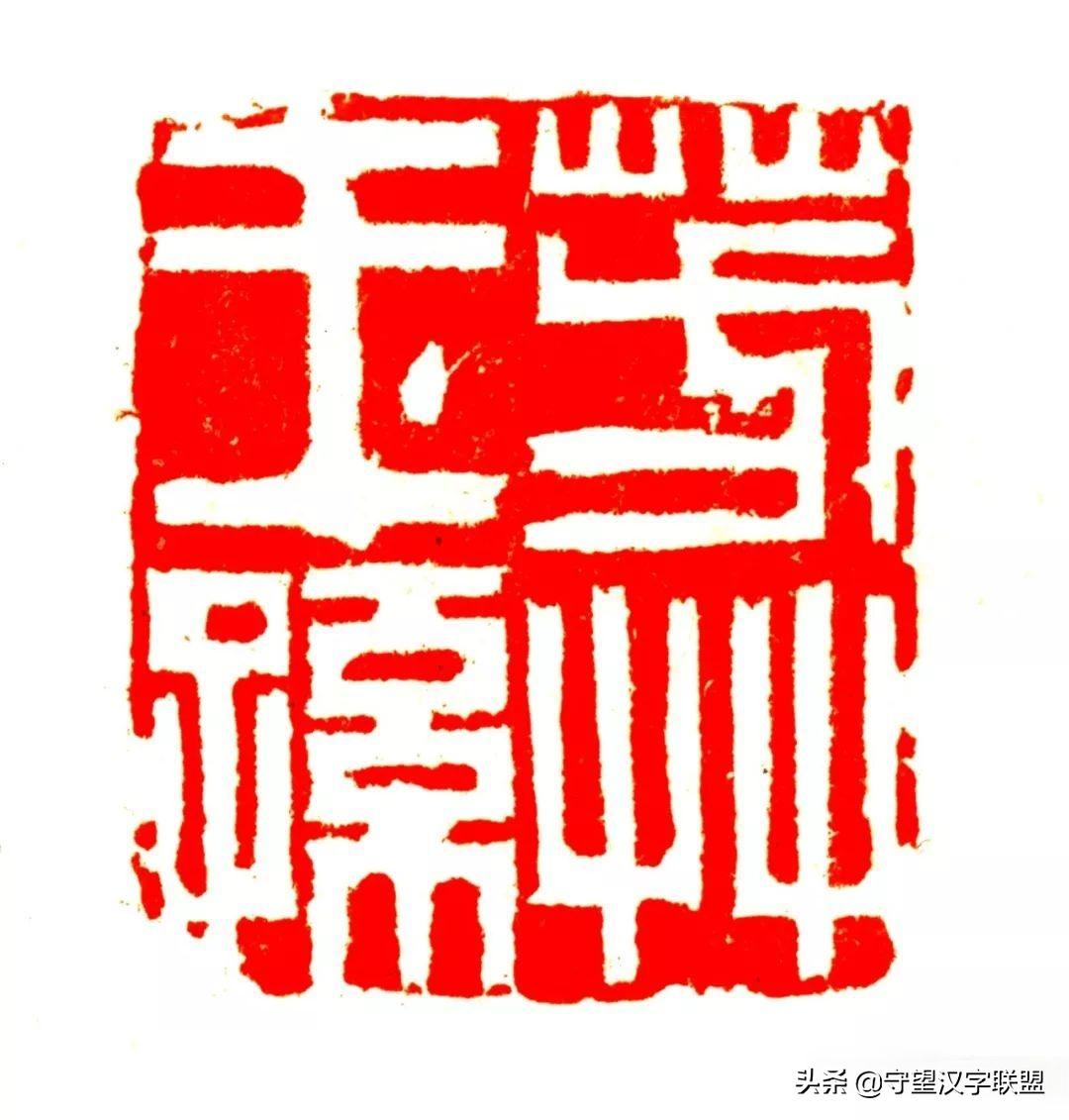 韩天衡篆刻作品欣赏,古代篆刻名家韩天衡