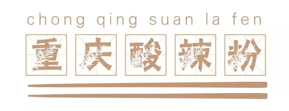 长沙必嗦的粉,终极米粉