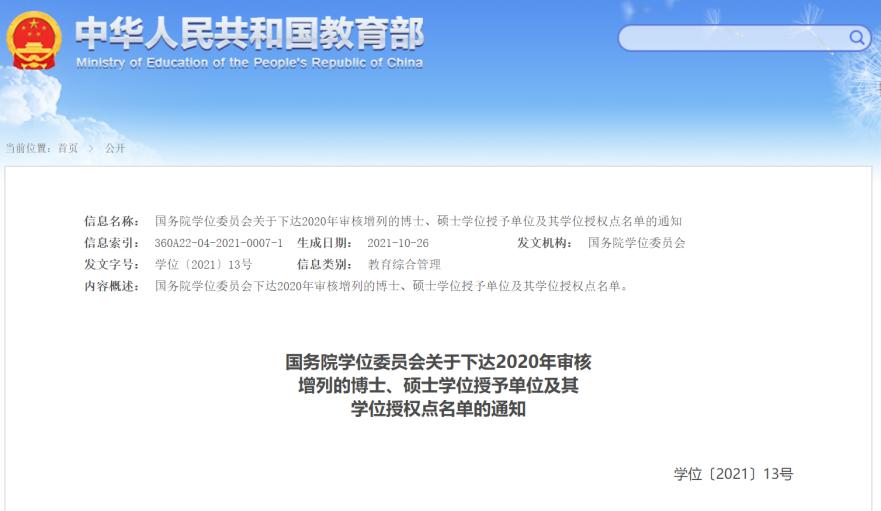 重磅！国务院学位委员会批准：长安大学新增1个博士点，2个硕士点！
