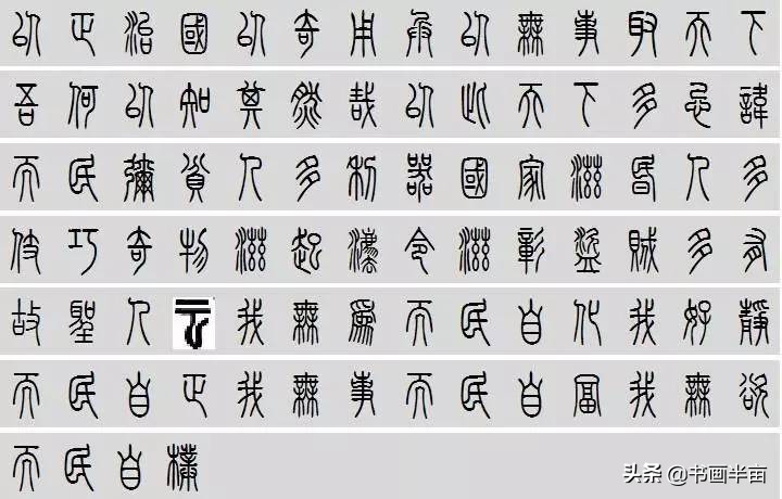 小篆道德经一共多少字,道德经小篆书法