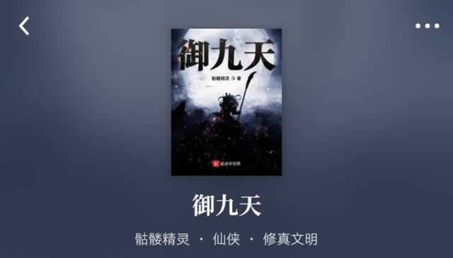 白金作者骷髅精灵，一个网文商业运营的鬼才，你看过他的小说吗？