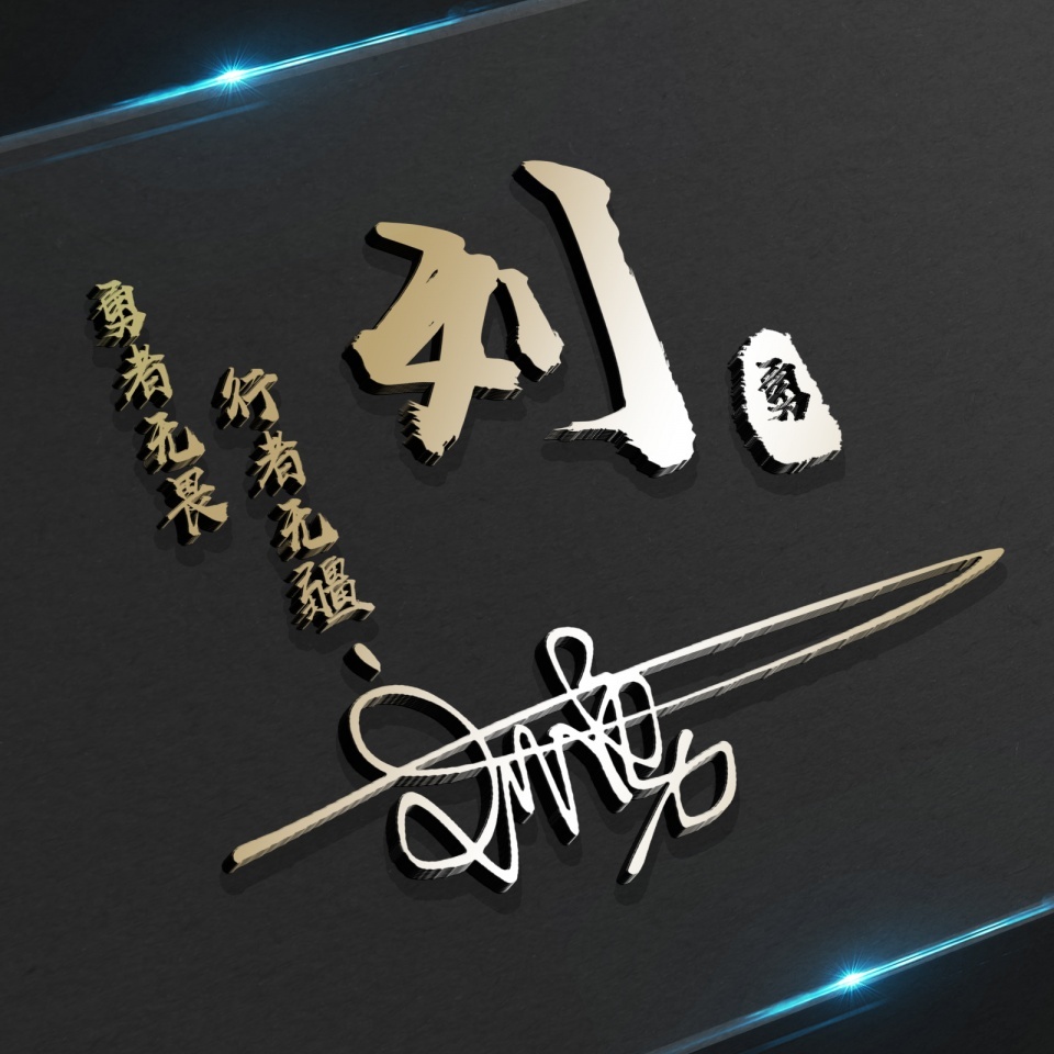 用你的姓名做专属头像,用你的名字做头像图片大全