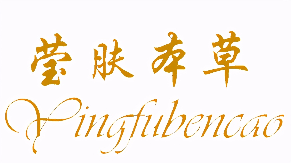 莹肤本草护肤品热门视频,莹肤本草面膜