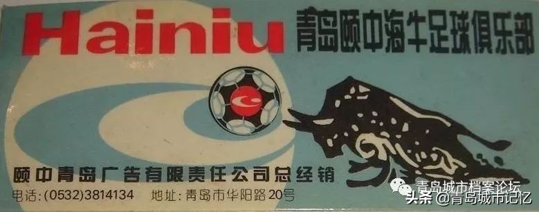 当年的青岛海牛足球队,青岛足球海牛球迷