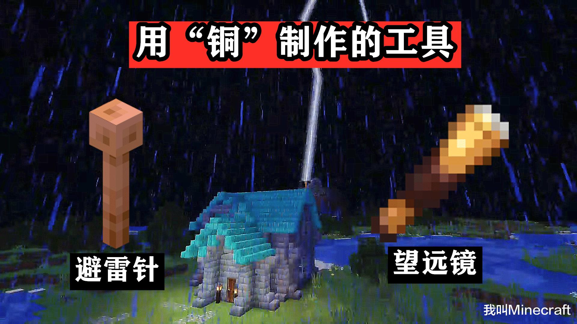 我的世界：1.17铜矿石作用浅析，避雷针、望远镜、还有剑？