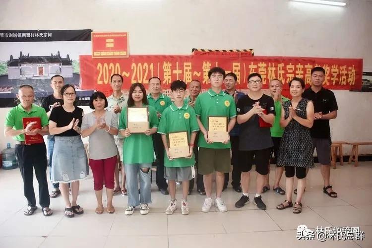 东莞市林氏宗亲会举行20202021年度高考奖学金发放仪式