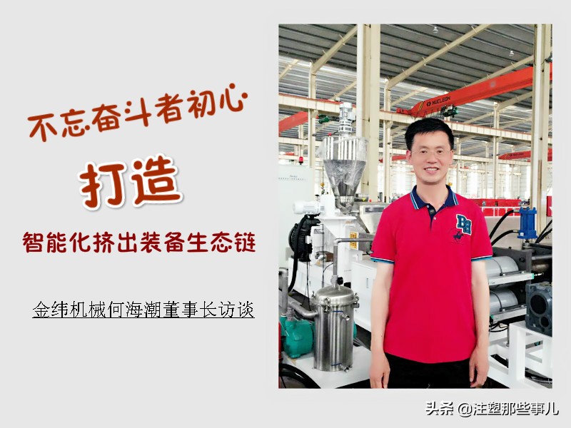 不忘奋斗者初心，打造智能化挤出装备生态链