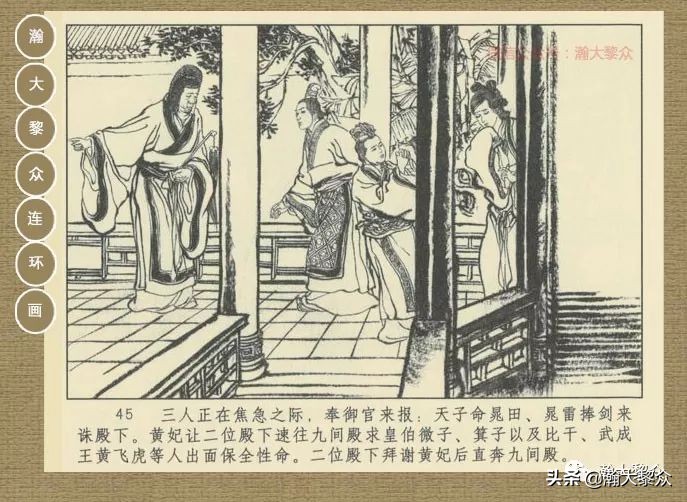 瀚大黎众｜连环画《封神演义》第二集《废后绝嗣》杨越绘画