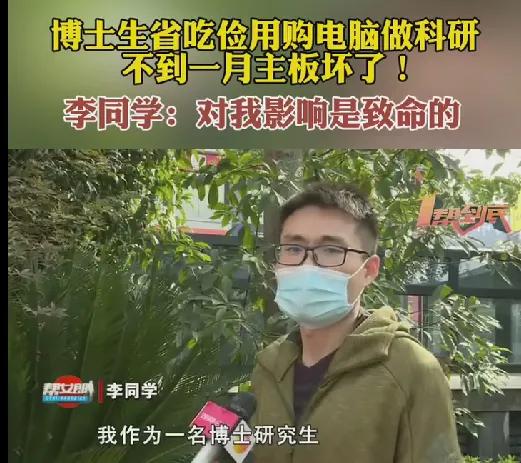 博士生购电脑做科研不料主板坏了,博士研究生电脑主板坏了后续