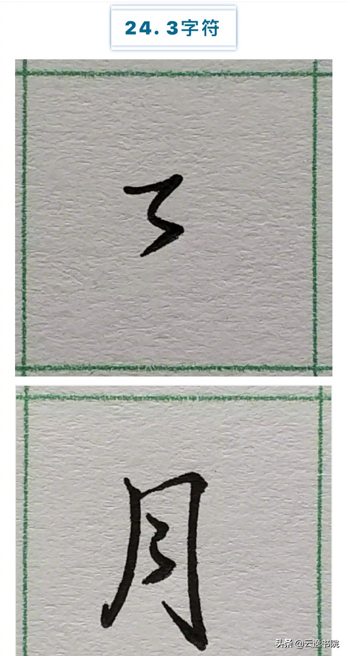 硬笔楷书行书草书笔画对照表,郭伯一硬笔行书基本笔画图解