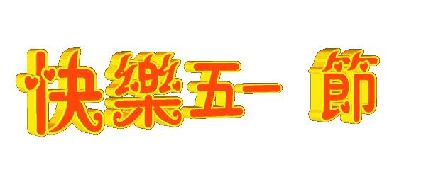 五一快乐表情包抖音,五一劳动节表情包动态图片