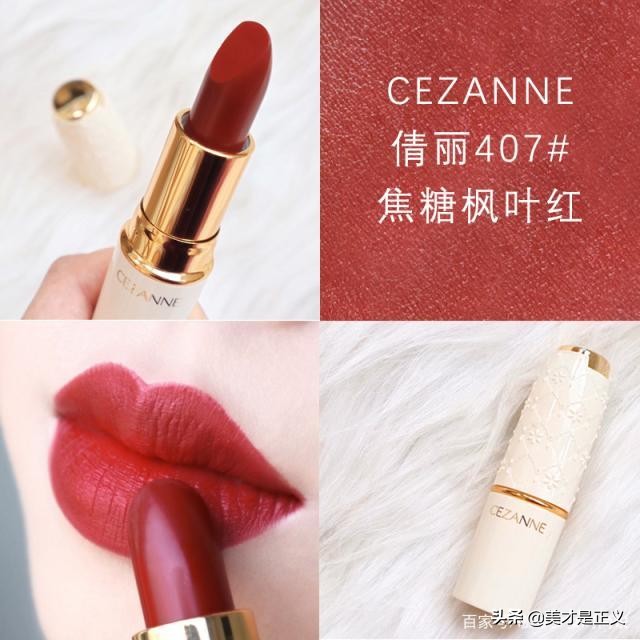 400块的TF输给了40块的倩丽？今秋这5支日杂口红，才是真的网红色