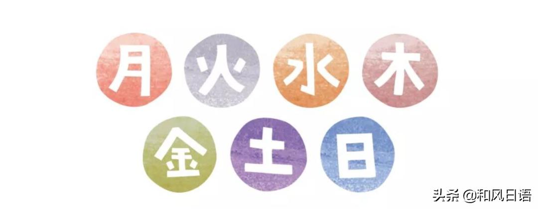 日语的金曜日是什么,日语日曜日怎么说