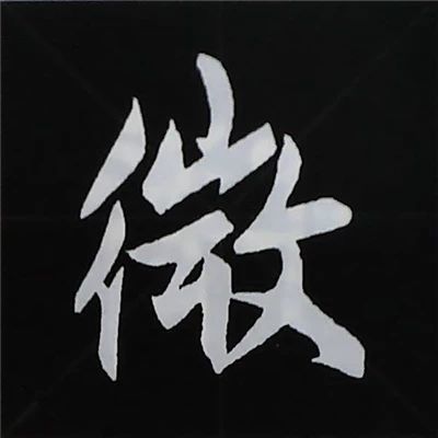 欧阳询楷书偏旁部首视频教程,楷书偏旁部首200法及例字