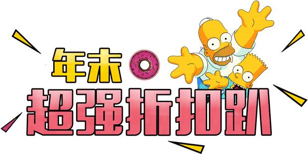 “辛普森一家”入侵城西！0元吃到饱、5折买潮品、折扣享不停~