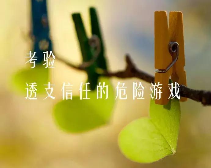 考验，透支信任的危险游戏