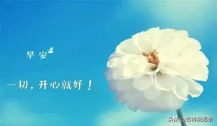 早安问候语录正能量心语最新图片,早上好问候语正能量早安图片