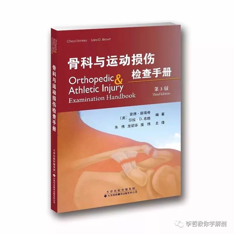 好书推荐|《骨科与运动损伤检查手册》一本康复医生必须标配的书籍