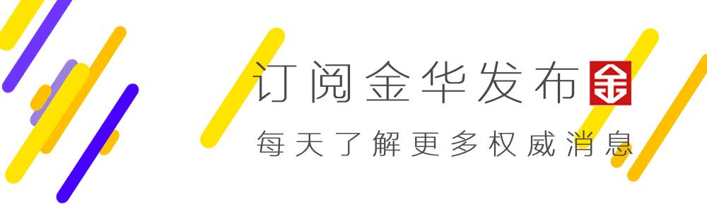 金华这些部门公开“三服务”承诺书，来看看都承诺了啥→