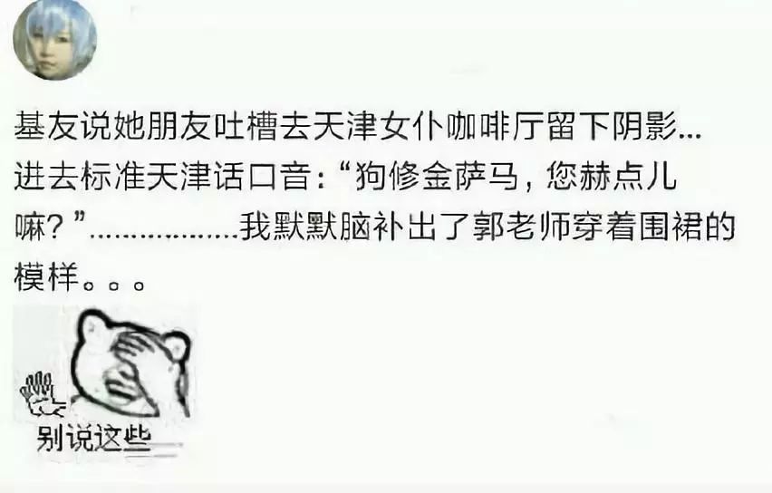 我一听天津人说话就想笑，介四为嘛？