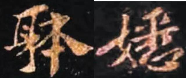 书法碑帖中错字与别字,古人字帖里有败笔吗