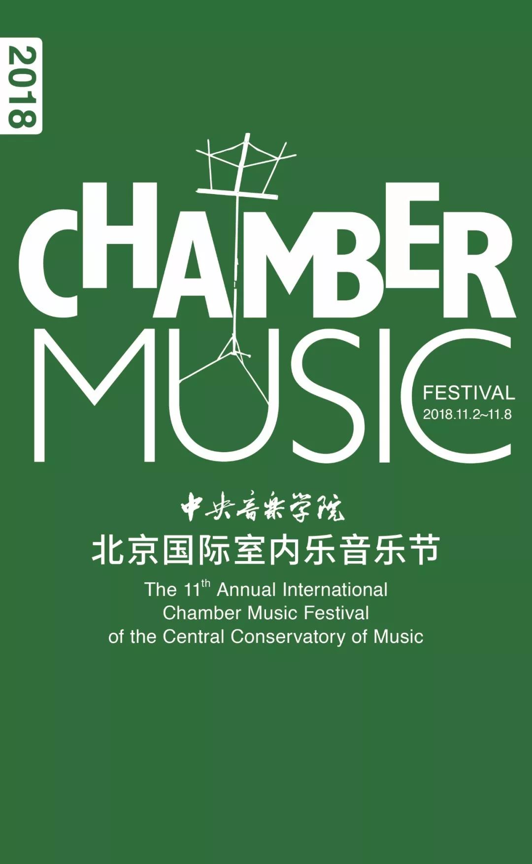 13届北京国际室内音乐节,第九届中央音乐学院室内乐音乐节