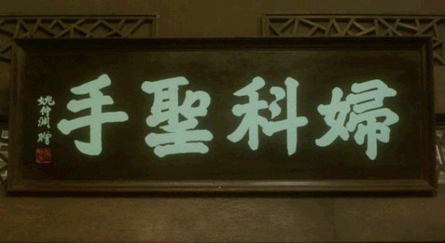 阴道这片江湖，姑娘们可要小心了！