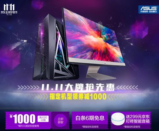 华硕台机,双十一钜惠来袭所有商品买二送一