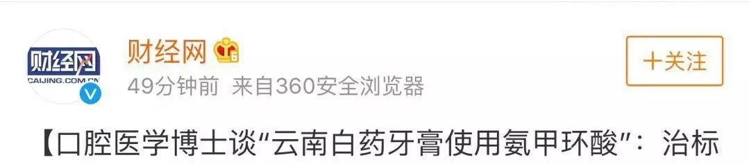 云南白药牙膏含有氨甲环酸,揭秘假云南白药牙膏