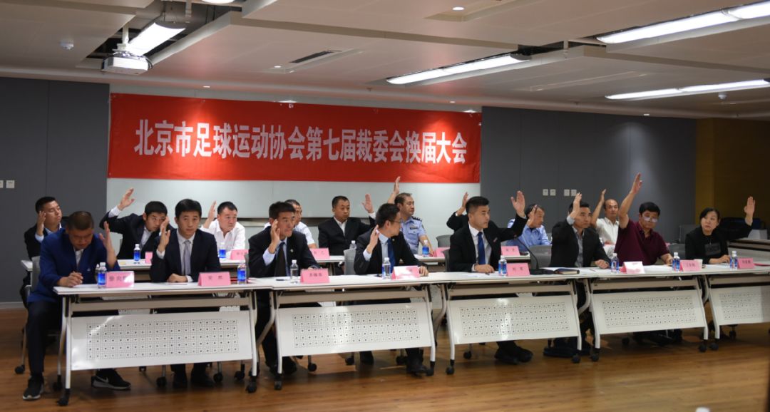 足协公布新一届足协执委名单,北京市足协负责人