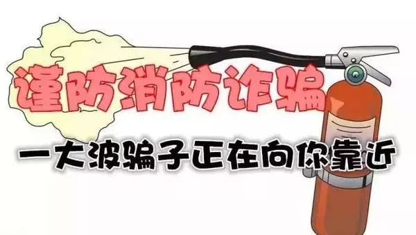 最新消防诈骗套路,提醒群众警惕消防诈骗