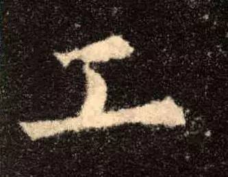 史上最难写的十个字从古到今,中国最难写的字1000笔