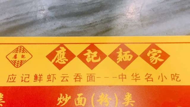 佛山正宗云吞面,佛山云吞面